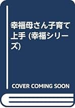 【中古】 幸福家族 お父さんも子育てにひと役/善本社/筒井敬一 Amazon.co.jp: 筒井敬一: 本
